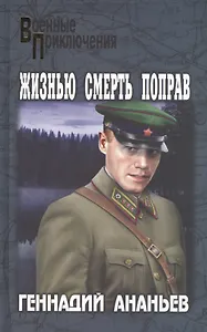 Жизнью смерть поправ