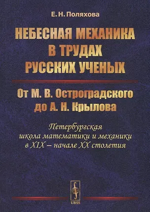Книга Небесная механика в трудах русских ученых. От М.В. Остроградского до А.Н. Крылова (Петербургская школа математики и механики в XIX - начале XX столетия) ()