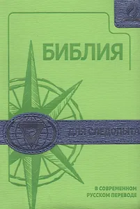Библия для следопыта в современном русском переводе