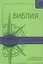 Библия для следопыта в современном русском переводе — 2821275 — 1