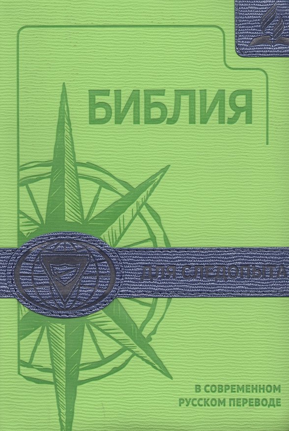 Книга Библия для следопыта в современном русском переводе () — 1