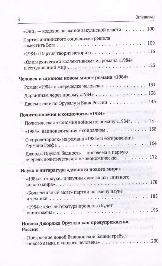 Книга Роман Джорджа Оруэлла «1984» и современность (Валентин Катасонов) — 4