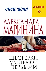 Шестерки умирают первыми