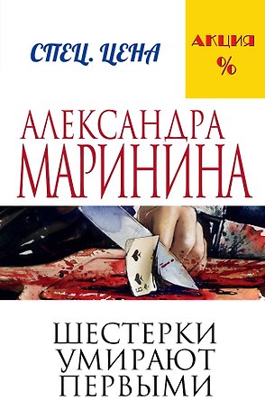Шестерки умирают первыми