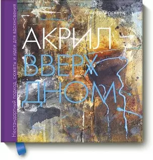 Акрил вверх дном. Нестандартный подход, сюжеты и идеи для вдохновения — 2699381 — 1