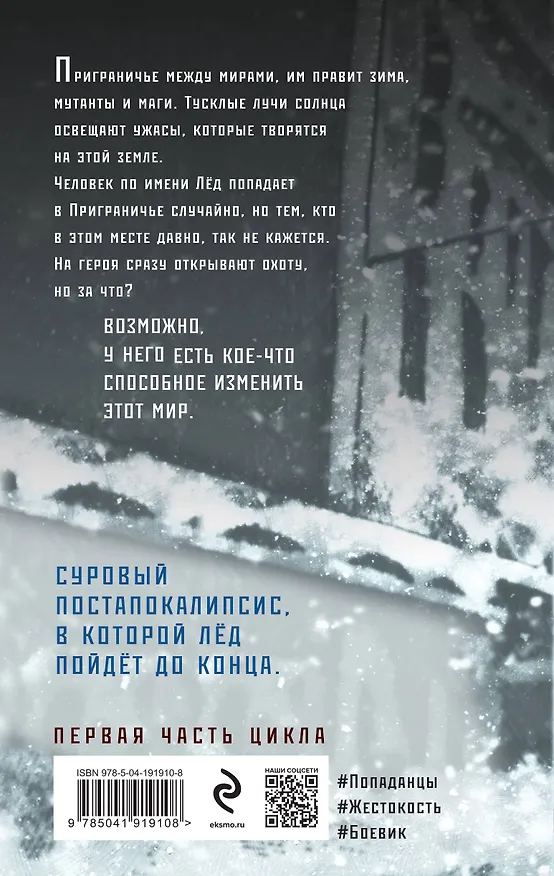 Книга Лёд (Павел Корнев) — 2