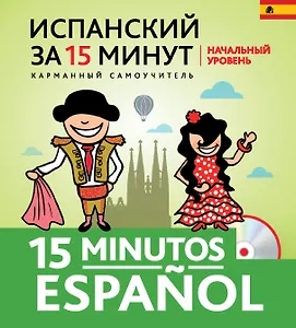 Испанский за 15 минут. Начальный уровень +CD