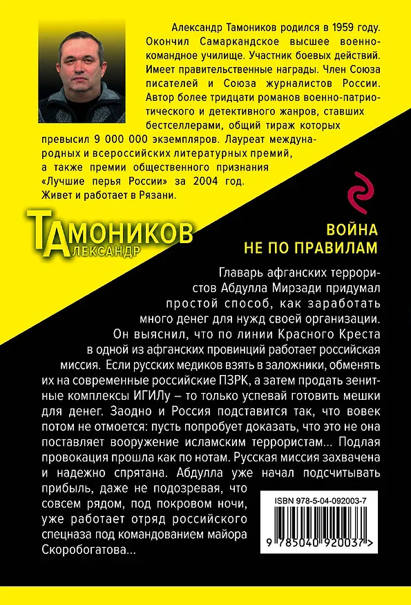 Книга Война не по правилам (Александр Тамоников) — 2