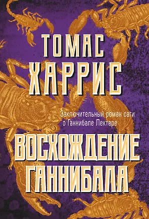 Книга Восхождение Ганнибала (Томас Харрис)