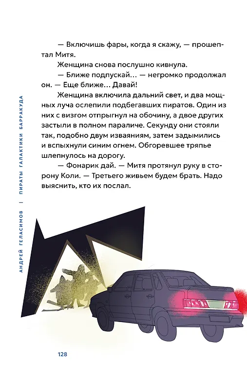 Книга Пираты галактики Барракуда (Андрей Геласимов) — 14