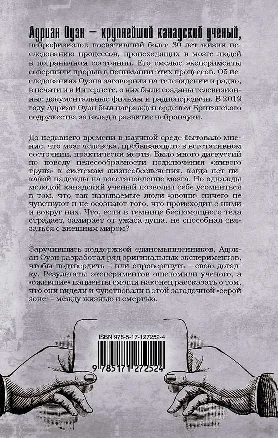 Книга В серой зоне (Адриан Оуэн) — 2