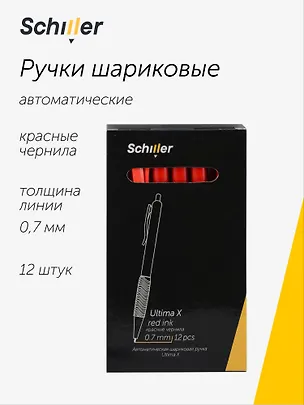 Ручки шариковые автоматические красные 12шт "Ultima X", масляные чернила, 0,7мм, Schiller 3088883