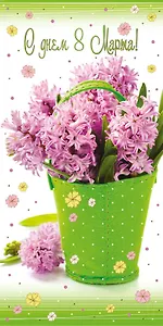 Открытка двойная евро С 8 марта [РМ221-0189]