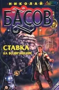 Книга Ставка на возвращение (Николай Басов) — 1