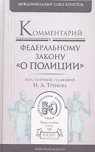 Комментарий к Федеральному Закону  О полиции