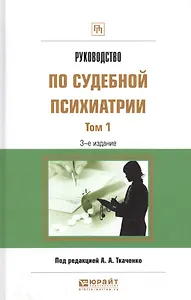 Руководство по судебной психиатрии 1/2тт Практ. пос. (3 изд) (ПрофПр) Ткаченко