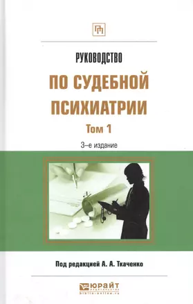 Руководство по судебной психиатрии 1/2тт Практ. пос. (3 изд) (ПрофПр) Ткаченко — 2590049 — 1