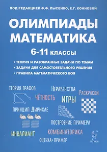 Математика. Подготовка к олимпиадам: основные идеи, темы, типы задач. 6-11 классы