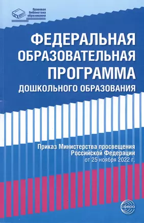 Федеральная образовательная проrрамма дошкольноrо образования — 2977446 — 1