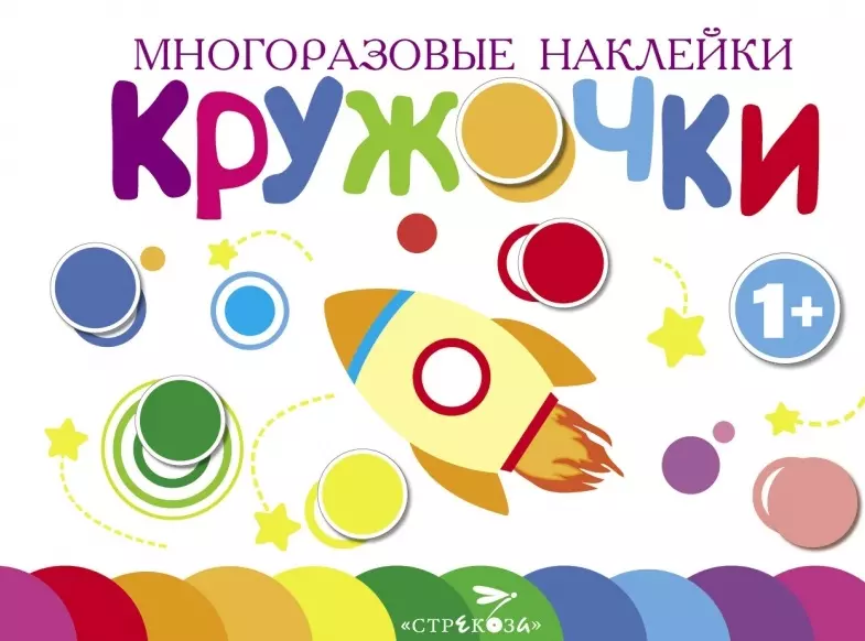 Многоразовые наклейки. Кружочки. Выпуск 7 (1+)