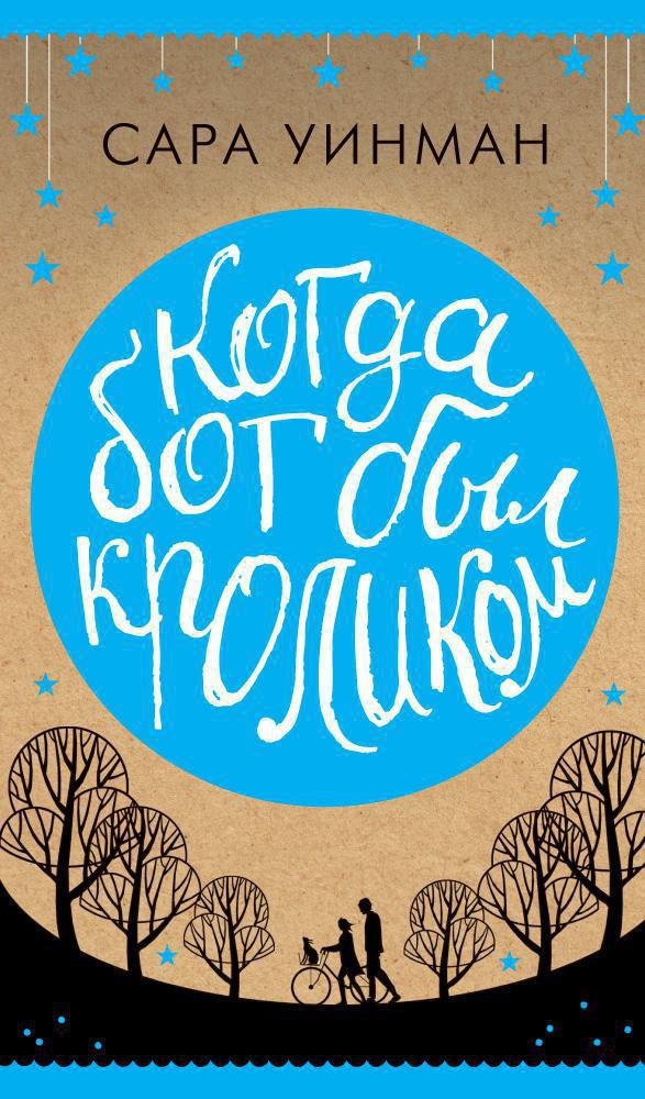 

Когда бог был кроликом