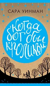 Когда бог был кроликом