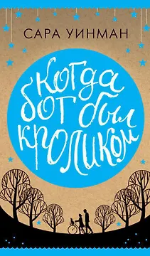 Когда бог был кроликом