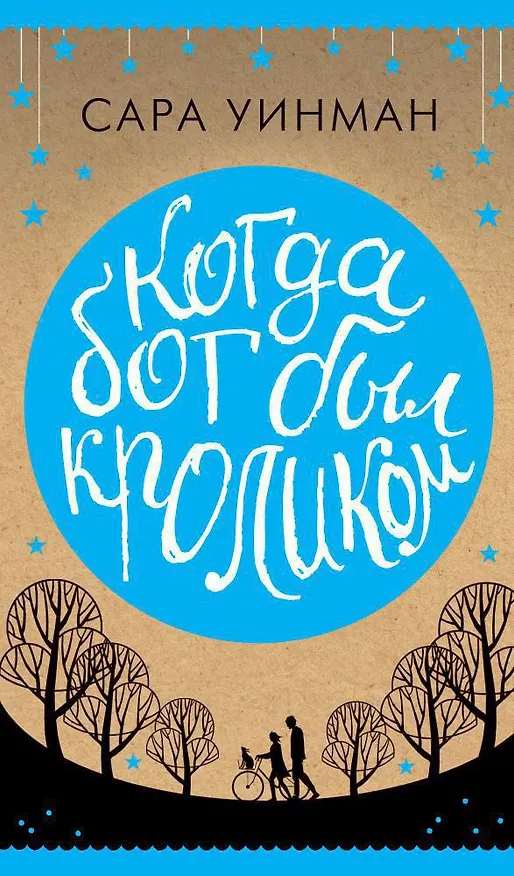 Книга Когда бог был кроликом (Сара Уинман) — 1