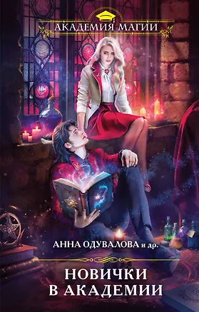 Книга Новички в академии (Анна Одувалова)