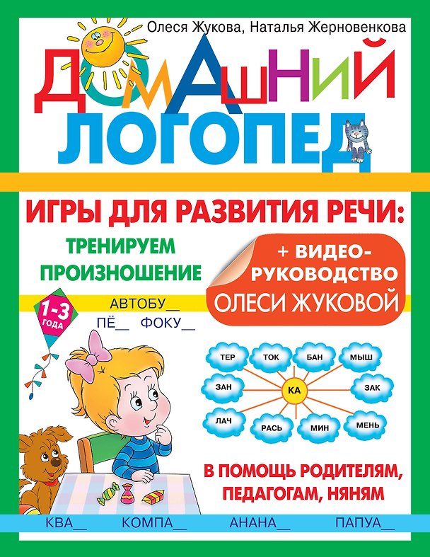 Книга Игры для развития речи: тренируем произношение (Олеся Жукова, Наталья Жерновенкова) — 1