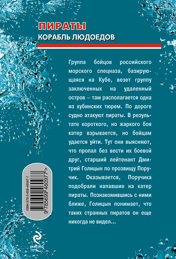 Книга Пираты. Корабль людоедов : роман (Сергей Зверев) — 2