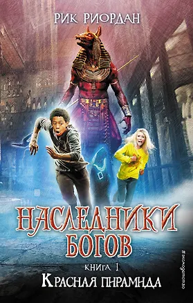 Книга Наследники богов. Книга 1. Красная пирамида : роман (Рик Риордан)