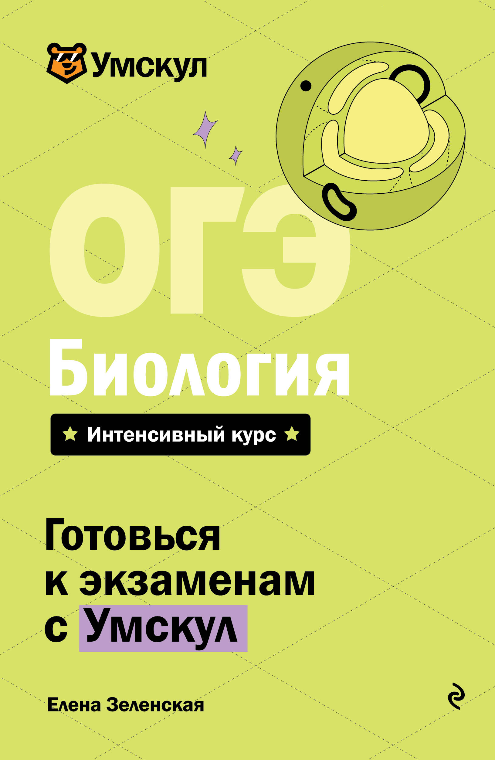 ОГЭ. Биология. Интенсивный курс
