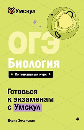 Книга ОГЭ. Биология. Интенсивный курс (Елена Зеленская)