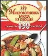 Микроволновка. Блюда из овощей. 130 самых простых и вкусных блюд — 2051232 — 1