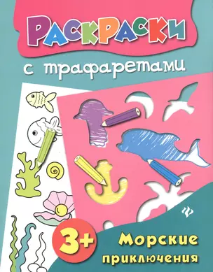 Морские приключения: книжка-раскраска — 2480011 — 1