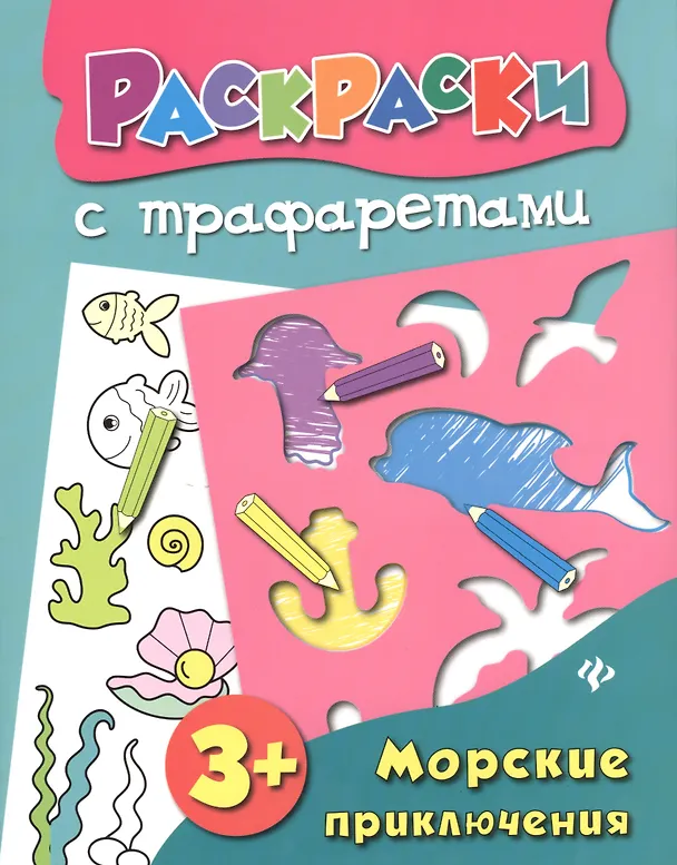Книга Морские приключения: книжка-раскраска (Ольга Конобевская) — 1