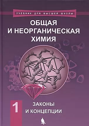 Общая и неорганическая химия. В 2 томах, Т. 1 : Законы и концепции — 2638539 — 1