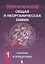 Общая и неорганическая химия. В 2 томах, Т. 1 : Законы и концепции — 2638539 — 1