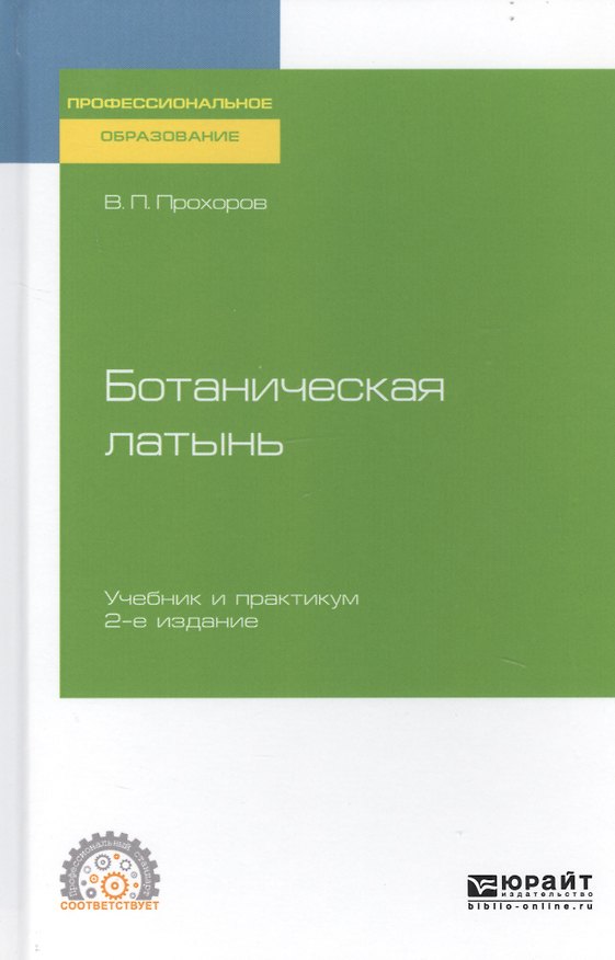 Книга Ботаническая латынь (Владимир Прохоров) — 1