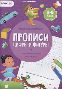 Прописи. Цифры и фигуры