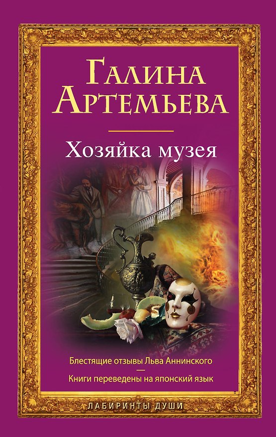 Книга Хозяйка музея : роман (Галина Артемьева) — 1