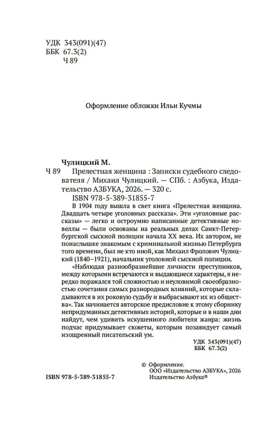 Книга Прелестная женщина. Записки судебного следователя (Михаил Чулицкий) — 11