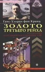 Золото третьего рейха. Кто владеет партийной кассой нацистов? — 2172904 — 1