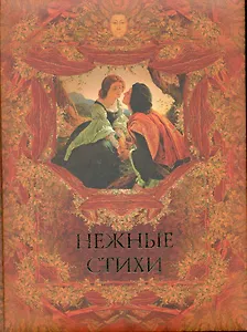 Нежные стихи. Сборник любовной лирики.