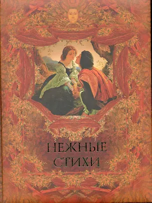 Книга Нежные стихи. Сборник любовной лирики. ()
