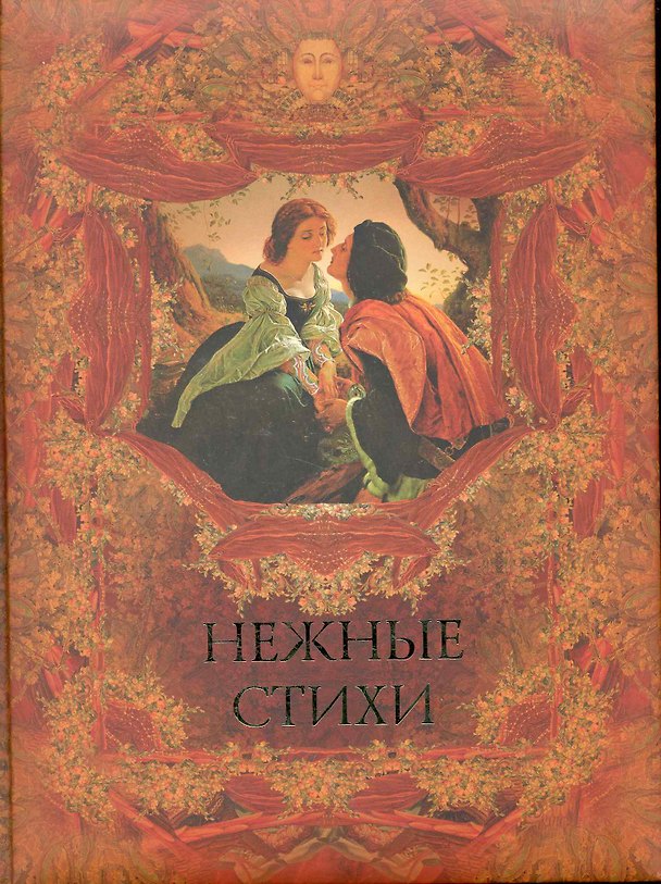 Книга Нежные стихи. Сборник любовной лирики. () — 1