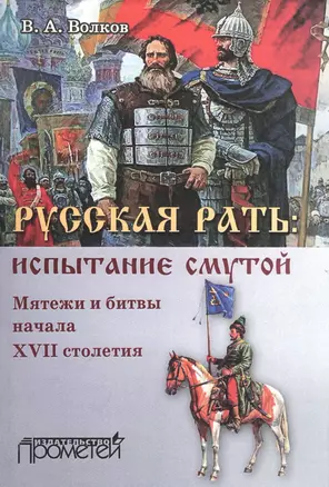 Русская рать испытание смутой Мятежи и битвы начала XVII столетия (м) Волков — 2562545 — 1