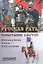 Русская рать испытание смутой Мятежи и битвы начала XVII столетия (м) Волков — 2562545 — 1
