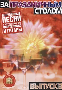 За праздничным столом Популярные песни в переложении для фортепиано и гитары